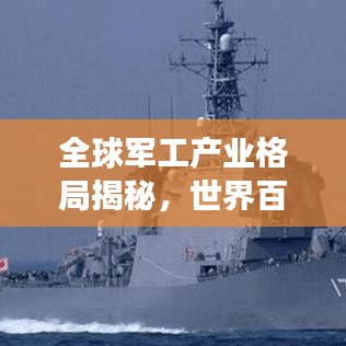 全球軍工產(chǎn)業(yè)格局揭秘，世界百?gòu)?qiáng)軍工企業(yè)排名與力量分布概覽