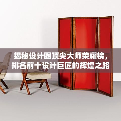揭秘設(shè)計圈頂尖大師榮耀榜，排名前十設(shè)計巨匠的輝煌之路
