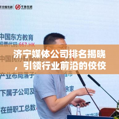 濟(jì)寧媒體公司排名揭曉，引領(lǐng)行業(yè)前沿的佼佼者亮相！