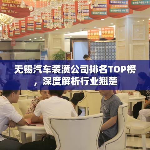 無錫汽車裝潢公司排名TOP榜，深度解析行業(yè)翹楚