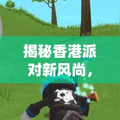 揭秘香港派對新風(fēng)尚，狂歡之夜等你探索！