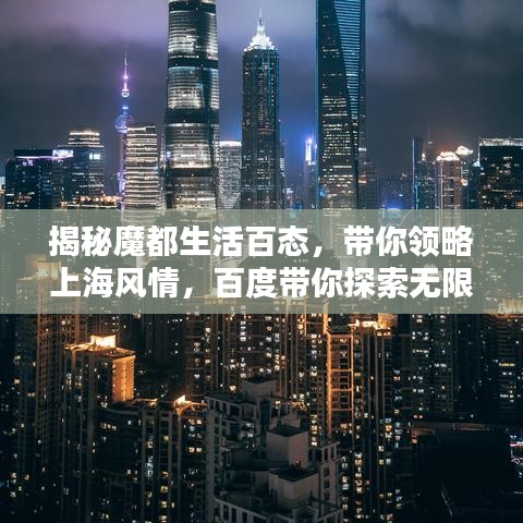 揭秘魔都生活百態(tài)，帶你領(lǐng)略上海風(fēng)情，百度帶你探索無(wú)限可能！