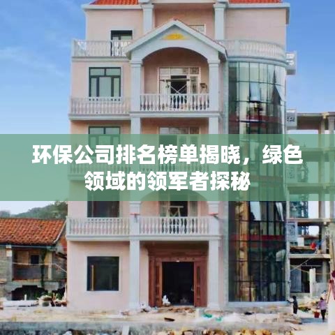 環(huán)保公司排名榜單揭曉，綠色領(lǐng)域的領(lǐng)軍者探秘