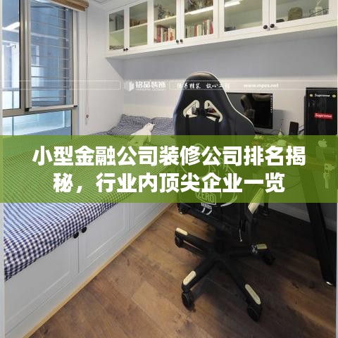 小型金融公司裝修公司排名揭秘，行業(yè)內(nèi)頂尖企業(yè)一覽
