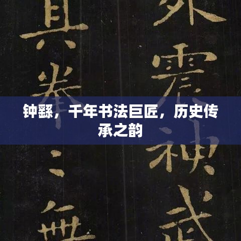 鐘繇，千年書法巨匠，歷史傳承之韻