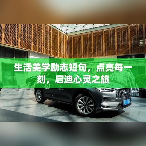 生活美學(xué)勵志短句，點(diǎn)亮每一刻，啟迪心靈之旅