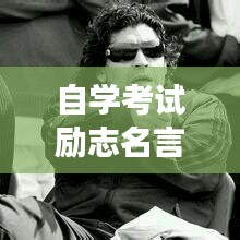 自學(xué)考試勵(lì)志名言，挑戰(zhàn)自我極限，激發(fā)夢(mèng)想力量！