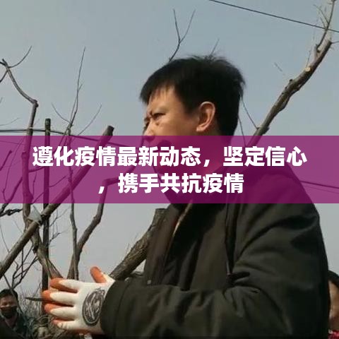 遵化疫情最新動(dòng)態(tài)，堅(jiān)定信心，攜手共抗疫情