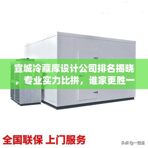 宣城冷藏庫設(shè)計公司排名揭曉，專業(yè)實(shí)力比拼，誰家更勝一籌？