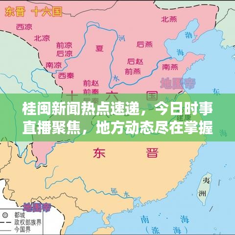 桂閩新聞熱點(diǎn)速遞，今日時(shí)事直播聚焦，地方動(dòng)態(tài)盡在掌握