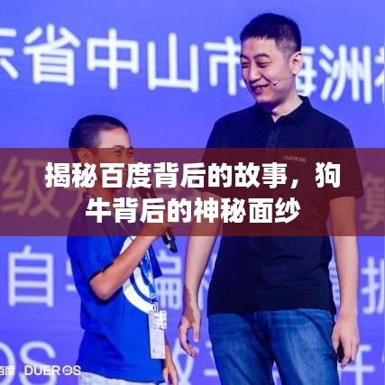 揭秘百度背后的故事，狗牛背后的神秘面紗