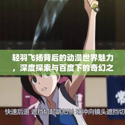 輕羽飛揚(yáng)背后的動(dòng)漫世界魅力，深度探索與百度下的奇幻之旅