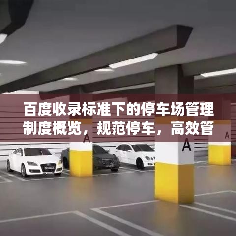 百度收錄標(biāo)準(zhǔn)下的停車場管理制度概覽，規(guī)范停車，高效管理