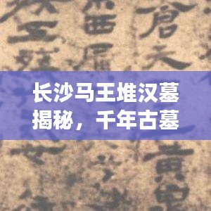 長(zhǎng)沙馬王堆漢墓揭秘，千年古墓背后的秘密與傳奇故事