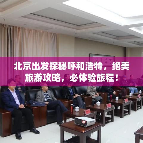 北京出發(fā)探秘呼和浩特，絕美旅游攻略，必體驗旅程！
