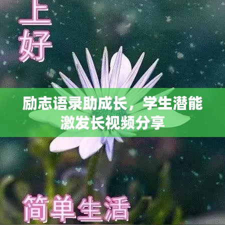 勵志語錄助成長，學生潛能激發(fā)長視頻分享