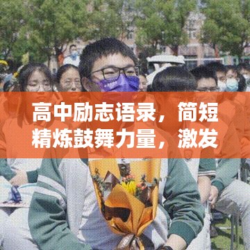 高中勵志語錄，簡短精煉鼓舞力量，激發(fā)無限潛能與斗志！