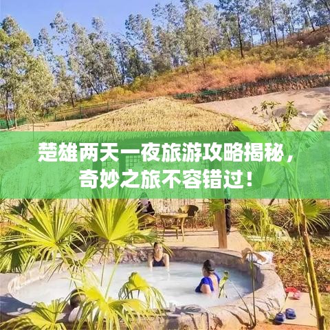 楚雄兩天一夜旅游攻略揭秘，奇妙之旅不容錯過！