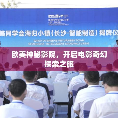 歐美神秘影院，開啟電影奇幻探索之旅