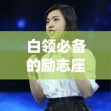 白領(lǐng)必備的勵(lì)志座右銘，奮斗、堅(jiān)持與成功的簡(jiǎn)短語(yǔ)錄