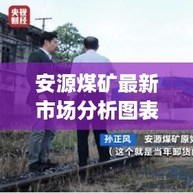 安源煤礦最新市場分析圖表，洞悉市場動態(tài)，把握行業(yè)趨勢，一手掌握行業(yè)先機！