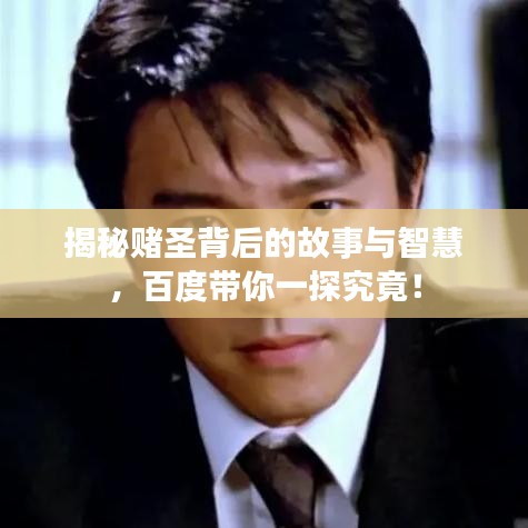 揭秘賭圣背后的故事與智慧，百度帶你一探究竟！