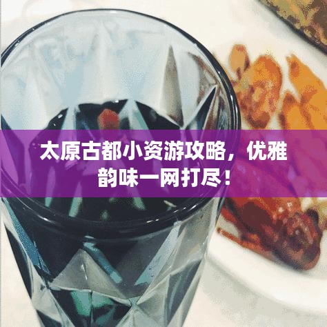 太原古都小資游攻略，優(yōu)雅韻味一網(wǎng)打盡！