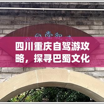 四川重慶自駕游攻略，探尋巴蜀文化的絕佳之旅