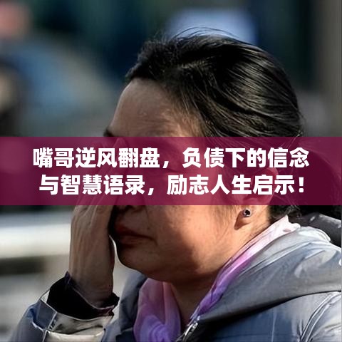 嘴哥逆風(fēng)翻盤，負(fù)債下的信念與智慧語錄，勵(lì)志人生啟示！