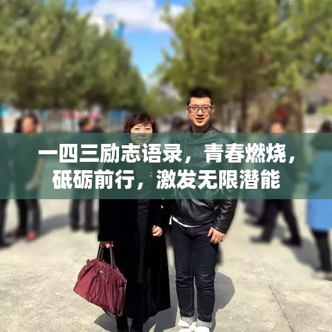 一四三勵志語錄，青春燃燒，砥礪前行，激發(fā)無限潛能