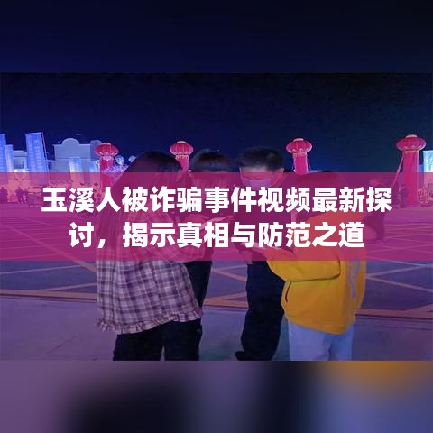 玉溪人被詐騙事件視頻最新探討，揭示真相與防范之道