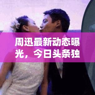 周迅最新動態(tài)曝光，今日頭條獨家揭秘