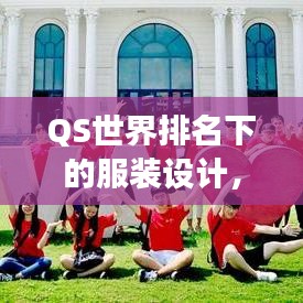 QS世界排名下的服裝設計，時尚與學術的交融碰撞