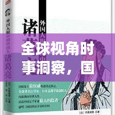 全球視角時(shí)事洞察，國(guó)際衛(wèi)視新聞?lì)^條速遞