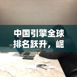 中國(guó)引擎全球排名躍升，崛起的動(dòng)力及全球影響