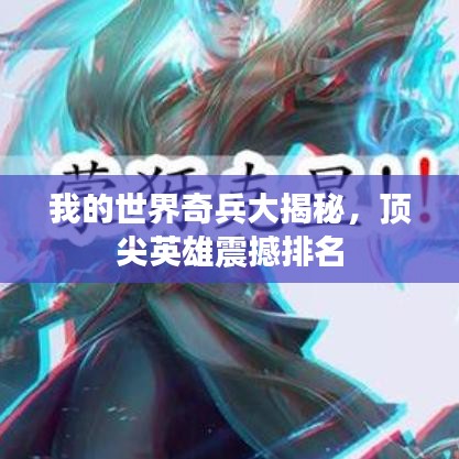 我的世界奇兵大揭秘，頂尖英雄震撼排名