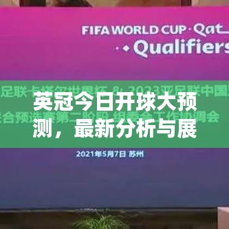 英冠今日開(kāi)球大預(yù)測(cè)，最新分析與展望，精彩不容錯(cuò)過(guò)！