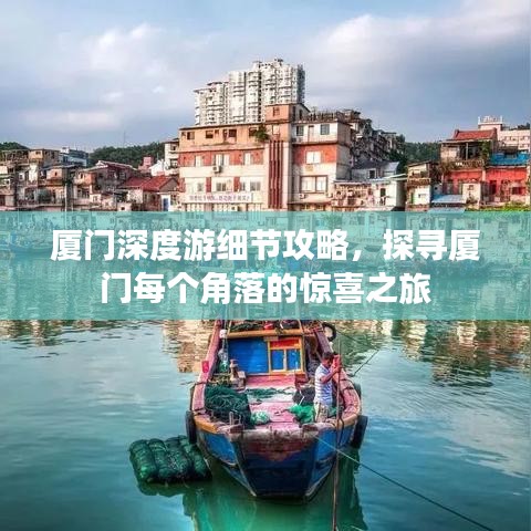 廈門深度游細(xì)節(jié)攻略，探尋廈門每個(gè)角落的驚喜之旅