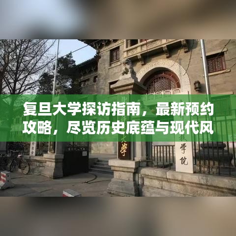 復(fù)旦大學(xué)探訪指南，最新預(yù)約攻略，盡覽歷史底蘊與現(xiàn)代風采