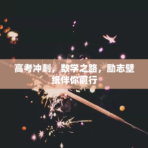 高考沖刺，數(shù)學之路，勵志壁紙伴你前行