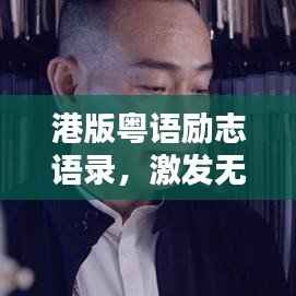 港版粵語勵(lì)志語錄，激發(fā)無限潛能的箴言大全