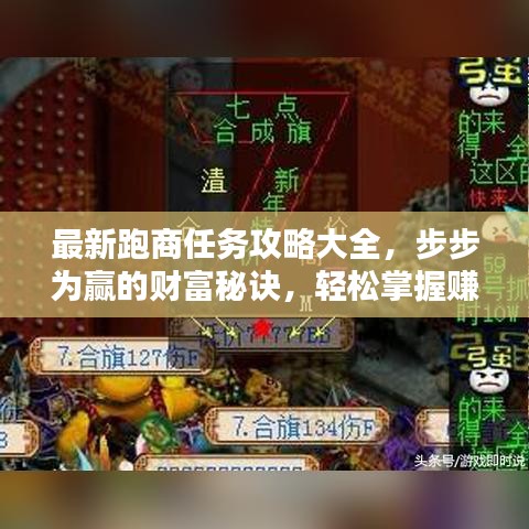 最新跑商任務(wù)攻略大全，步步為贏的財富秘訣，輕松掌握賺錢秘訣！