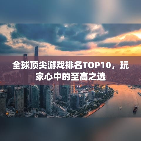 全球頂尖游戲排名TOP10，玩家心中的至高之選