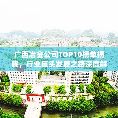 廣西冶金公司TOP10榜單揭曉，行業(yè)巨頭發(fā)展之路深度解讀