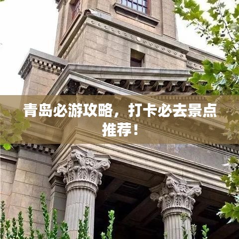 青島必游攻略，打卡必去景點(diǎn)推薦！
