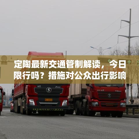 定陶最新交通管制解讀，今日限行嗎？措施對(duì)公眾出行影響分析