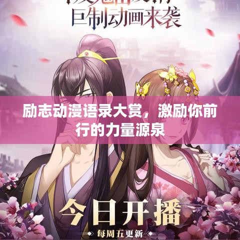 勵志動漫語錄大賞，激勵你前行的力量源泉