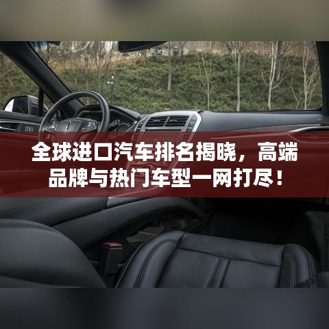全球進(jìn)口汽車排名揭曉，高端品牌與熱門車型一網(wǎng)打盡！