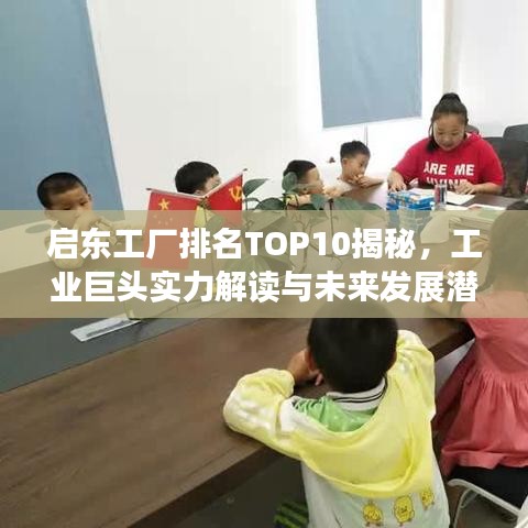 啟東工廠排名TOP10揭秘，工業(yè)巨頭實力解讀與未來發(fā)展?jié)摿φ雇? width=