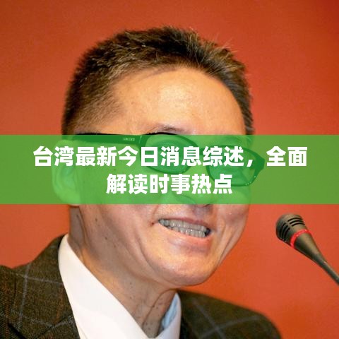 臺(tái)灣最新今日消息綜述，全面解讀時(shí)事熱點(diǎn)